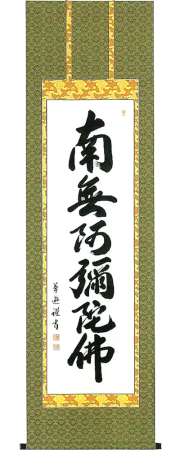 六字名号　中村草遊 の掛軸（掛け軸）