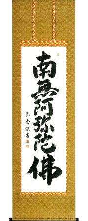 六字名号　大石雲秀 の掛軸（掛け軸）