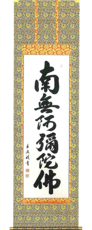 六字名号（お東用）　中村草遊 の掛軸（掛け軸）