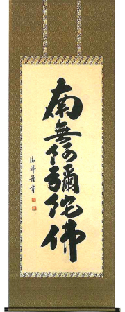 六字名号　安藤徳祥 の掛軸（掛け軸）