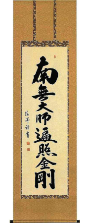 御宝号　安藤徳祥 の掛軸（掛け軸）