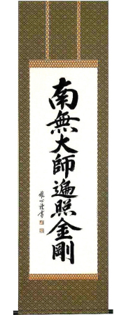 御宝号　渡辺雅心 の掛軸（掛け軸）