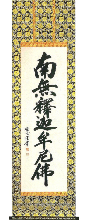 釈迦名号　渡辺雅心 の掛軸（掛け軸）