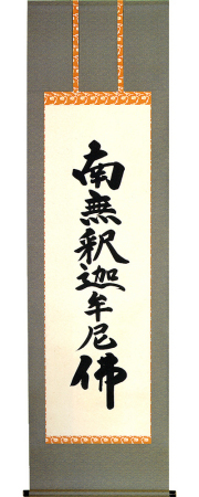 釈迦名号　無落款 の掛軸（掛け軸）