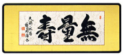「無量寿」安藤徳祥（三尺）【直筆作品】