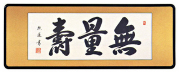 「無量寿」青木照道（三尺）【直筆作品】