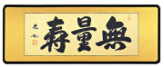 「無量寿」丹羽光如（三尺）【直筆作品】