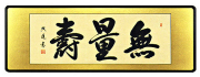 「無量寿」青木照道（二尺五寸）【直筆作品】