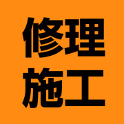 修理・施工画像