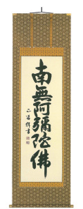 六字名号　五十川正導（直筆）　掛軸（掛け軸）