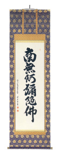 六字名号　祥誉常勇（直筆）　掛軸（掛け軸）