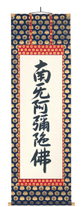 六字名号　お西用　無落款（直筆）　掛軸（掛け軸）