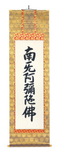 六字名号　お東用　無落款（直筆）　掛軸（掛け軸）