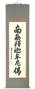 禅宗　南無釋迦牟尼佛　足立泰道（直筆）　掛軸（掛け軸）