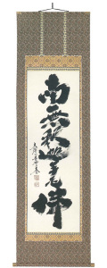 　掛軸（掛け軸）　禅宗　南無釋迦牟尼佛　小林太玄（直筆）画像
