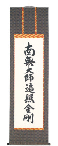 　掛軸（掛け軸）　真言宗　南無大師遍照金剛　無落款（直筆）