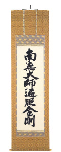 　掛軸（掛け軸）　真言宗　南無大師遍照金剛　無落款（直筆）
