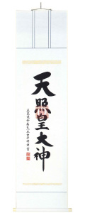 伊勢神宮　荒木田守明（直筆）　掛軸（掛け軸）　