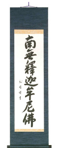 八寸巾　禅宗　南無釈迦牟尼仏　大谷龍峰（直筆） の掛軸（掛け軸）