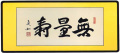 和額　無量寿 山本真如（直筆）画像