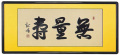 和額　無量寿 大谷龍峰（直筆）画像