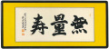 和額　無量寿 祥誉常勇（直筆）画像