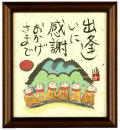 出会いに感謝　おかげさまで　藤　直晴【直筆作品】