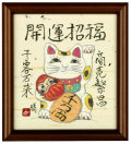 開運招福（商売繁盛／千客万来）