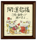 開運招福（ご縁と出逢い）