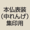 表装／中れんげ