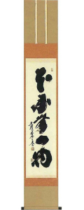 本来無一物　小林太玄の掛軸（掛け軸）