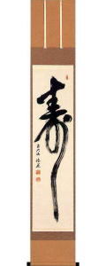 寿　中森博道の掛軸（掛け軸）