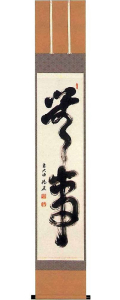 無事　中森博道の掛軸（掛け軸）