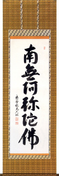 六字名号　山岸久祐 の掛軸（掛け軸）