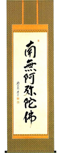 六字名号 （仏事・住職）のご紹介です。
