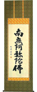 六字名号　青木照道 の掛軸（掛け軸）
