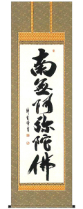 六字名号　中阪耕雲 の掛軸（掛け軸）