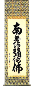 六字名号　安藤徳祥 の掛軸（掛け軸）
