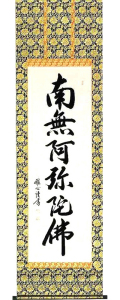 六字名号　渡辺雅心 の掛軸（掛け軸）