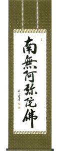 六字名号　渡辺雅心 の掛軸（掛け軸）