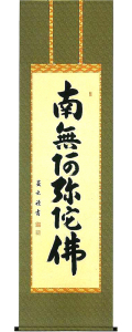 六字名号　森田墨玄 の掛軸（掛け軸）