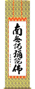 六字名号（お西用）　中村草遊