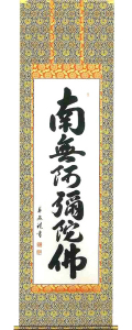 六字名号（お東用）　中村草遊 の掛軸（掛け軸）