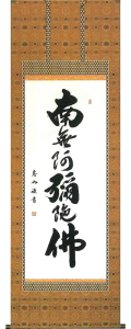 六字名号　中村恵如 の掛軸（掛け軸）