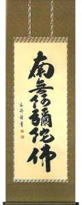 六字名号　安藤徳祥 の掛軸（掛け軸）
