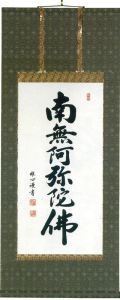 六字名号　渡辺雅心 の掛軸（掛け軸）