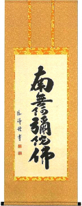 六字名号　安藤徳祥 の掛軸（掛け軸）