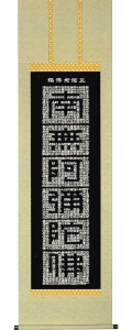 正信念仏偈　渡辺雅心 の掛軸（掛け軸）