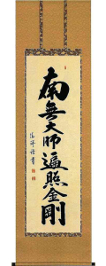 御宝号　安藤徳祥 の掛軸（掛け軸）