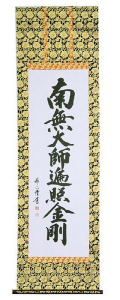 御宝号　渡辺雅心 の掛軸（掛け軸）